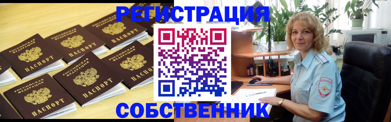 прописка от собственника в Таре